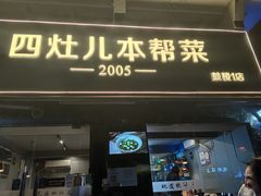 -四灶儿·2005地道杭帮菜(杭州鼓楼1店)