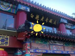 门面-白魁老号饭庄(交道口店)