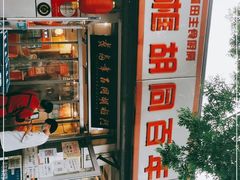 门面-门框胡同百年卤煮(新街口店)