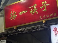 -拈一筷子·宜宾江湖菜(十一街店)
