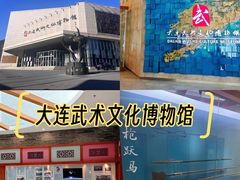 -大连武术文化博物馆