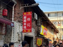 -正宗杨记普洱酸醋米线(总店)