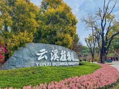 -云溪植物园