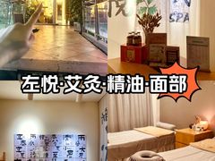 -左悦·艾灸调理·推拿按摩·精油SPA(卓悦汇店)