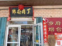 -乡府肉丁水饺(环山路店)