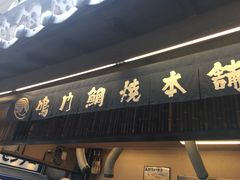 -鳴門鯛焼本舗(天神橋３丁目店)