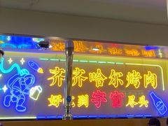 -正宗齐齐哈尔烤肉·齐牛哥鲜切炭火烤肉(杭州总店)