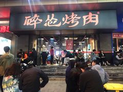 门面-碎怂烤肉(钟楼柳巷店)