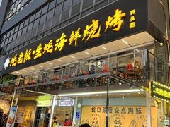 -蚝老板海鲜烧烤大排档(码头店)
