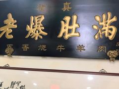 门面-老爆肚满五香烧牛羊肉