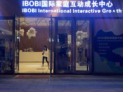 -IBOBI早教·托班·国际家庭互动成长中心(欢乐海岸中心)