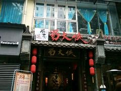 门面-蜀大侠火锅(建设路第五大道店)