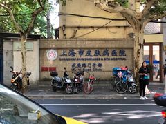 -上海市皮肤病医院(武夷路院区)