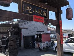 -暖泉古镇