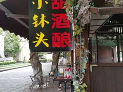 门面-润和祥小砵头甜酒酿