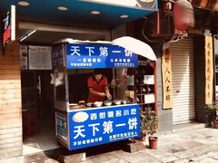 门面-天下第一饼(西街店)