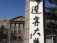 -辽宁大学(崇山校区)