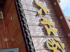 门面-大壮家原味烤肉(兴华北街店)