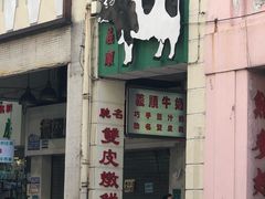 门面-义顺牛奶公司(新马路老店)