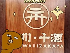 -三川·十酒Izakaya(南昌路店)