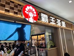-霸王茶姬(上海静安大悦城店)