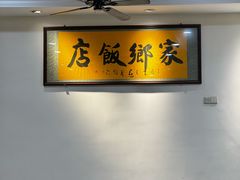 -家乡饭店(里仁洞店)