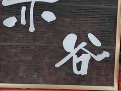 门面-赤谷和牛烧肉居酒屋(石景山店)