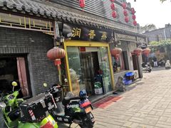 门面-鼎香润(德胜门内店)