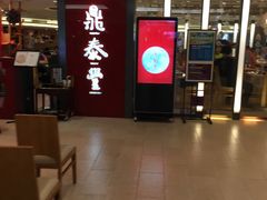 -鼎泰丰(当代商城店)