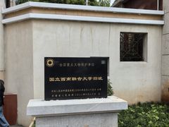 -云南师范大学(一二一西南联大校区)