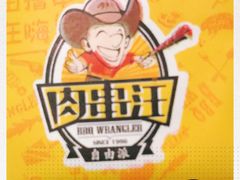 -肉串汪(望京店)