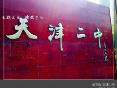 校门-天津市第二中学