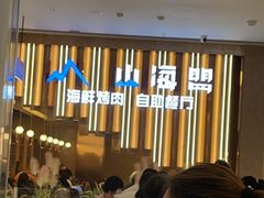 -山海盟海鲜烤肉自助餐厅(杭州萧山银泰店)
