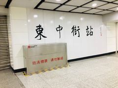 -东中街(地铁站)