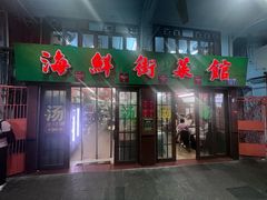 -海鲜街菜馆(海珠南路店)
