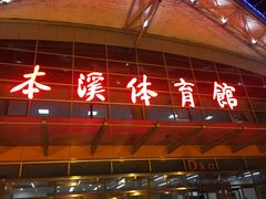 -本溪市体育馆