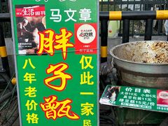 -马文章胖子甑糕(洒金桥店)