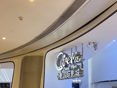 -中影国际影城(合生汇CINITY店)