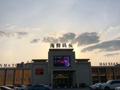 -海鲜码头·中国菜