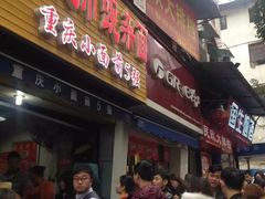 门面-花市豌杂面(民生路店)