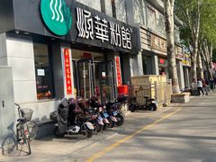 门面-顺华粉馆(桃园南路店)