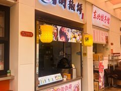 -百年夯碳烤胡椒饼(阿拉城店)