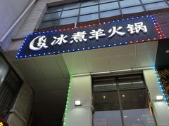 -贰重天冰煮羊自助火锅(东坝店)