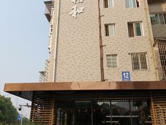 -易裕和·长沙米粉(竹塘西路店)