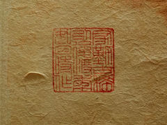 孙云生闲章“家勤古稀以后渡年如日时作”-上海衡山路十二号华邑酒店