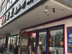 门面-蟹蟹潮汕砂锅粥(食八方美食城店)