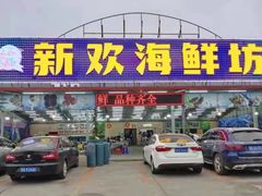 门面-新欢海鲜坊(赖屋店)