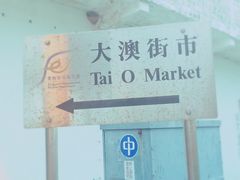 -大澳渔村及棚屋