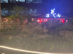 -花溪雨·森林餐厅(石基店)