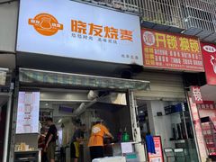 -晓友烧麦(光华村店)